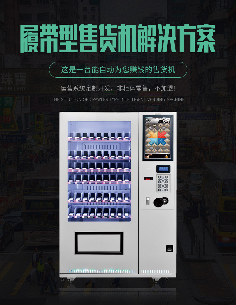 履帶型售貨機解決方案