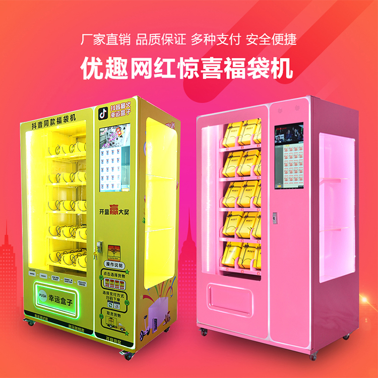 優趣生活福袋販賣機 自動售賣福袋機 抖音同款 帶櫥窗(圖1)