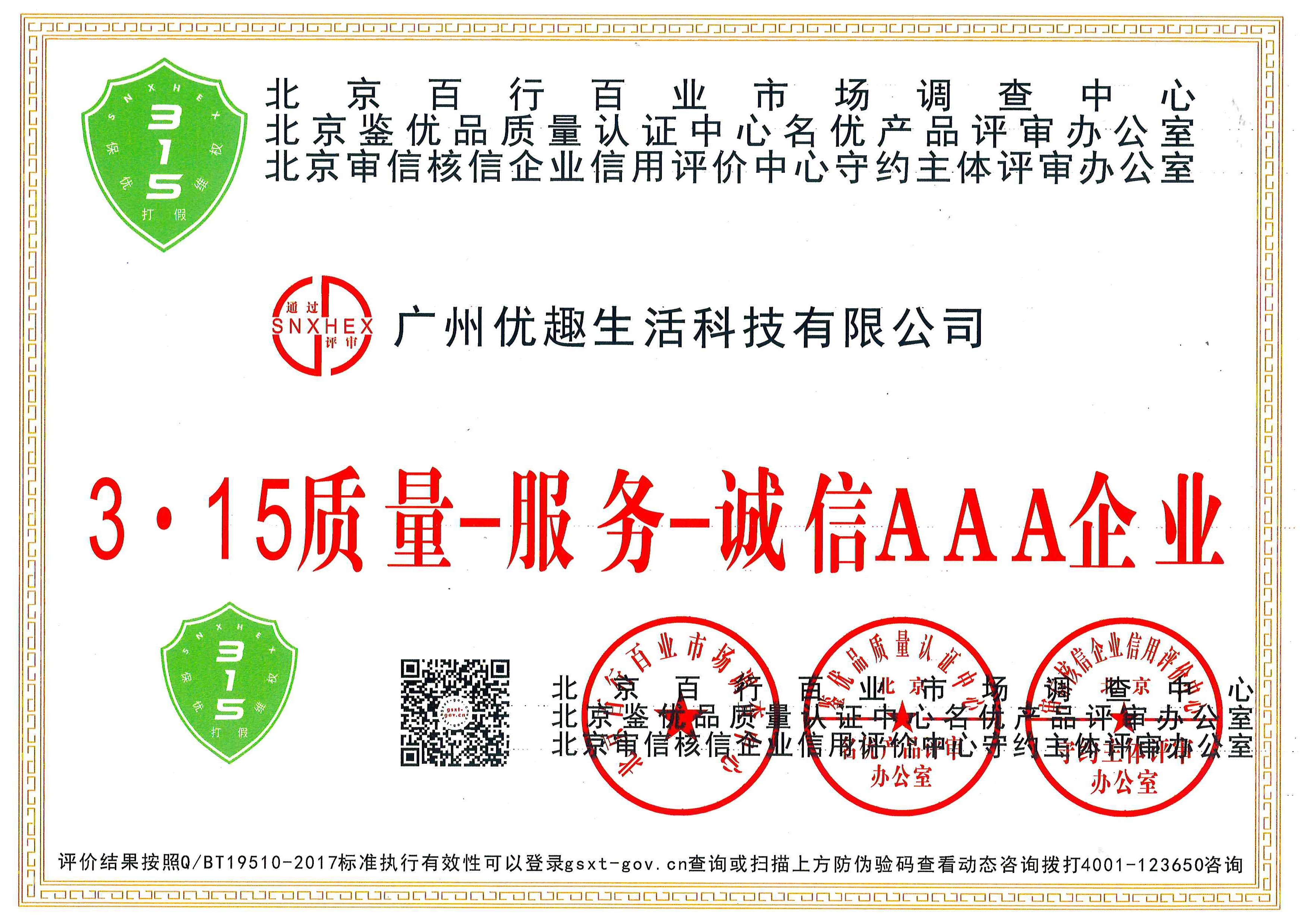 熱烈祝賀優趣生活科技獲“中國百佳科技創新示范企業”等榮譽稱號！(圖2)